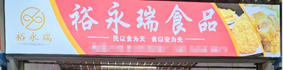 裕永瑞食品