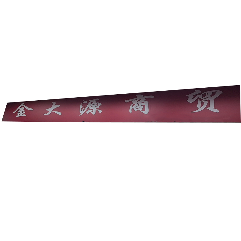 金大源商贸