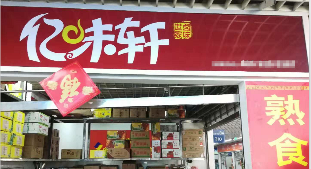 亿味轩