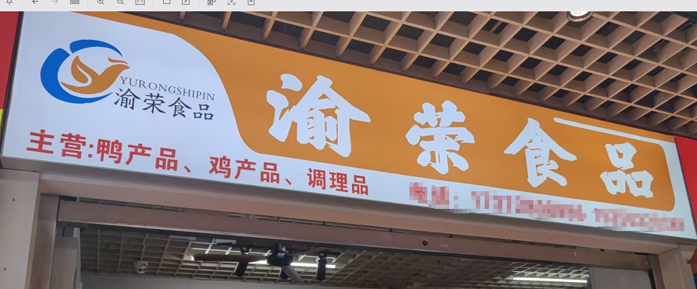 渝蓉食品