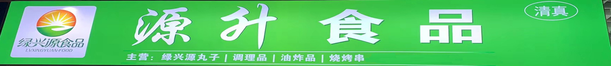 源升食品