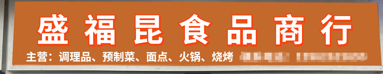 盛福昆食品