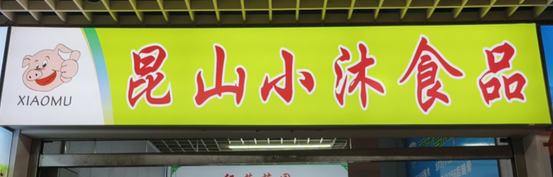 小沐家食品