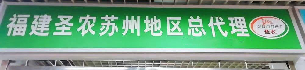 福建圣农食品