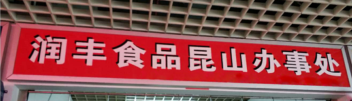 润丰食品