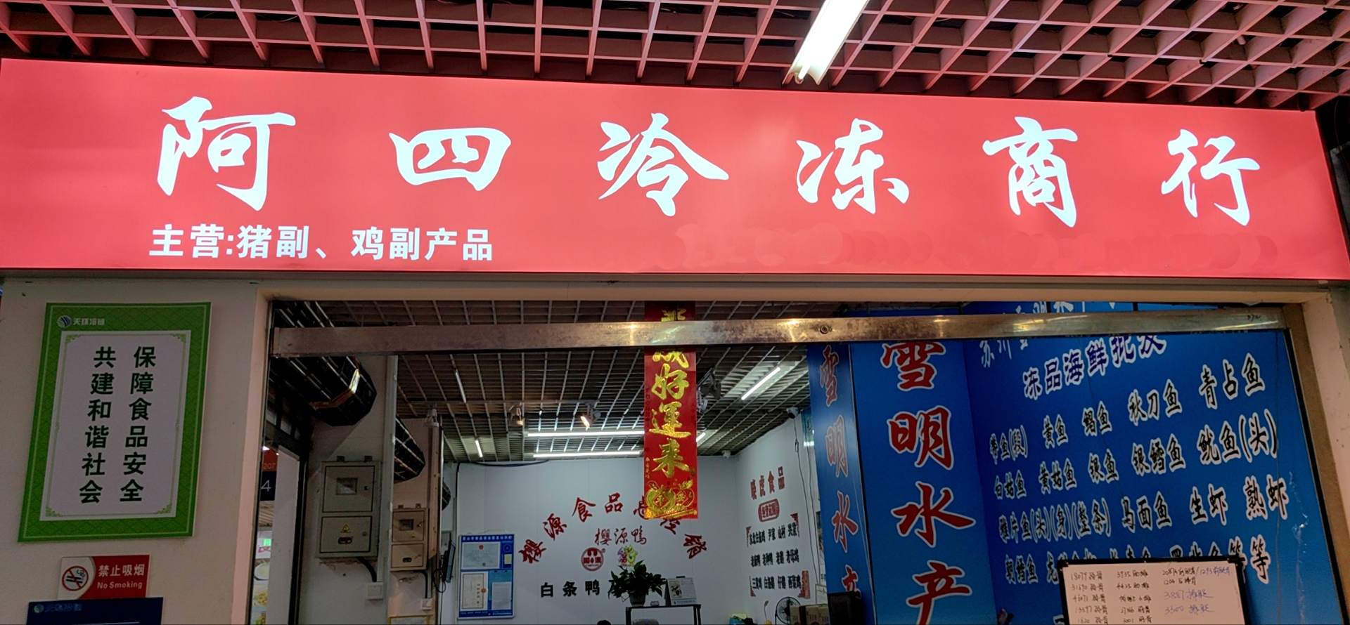 阿四冷冻商行