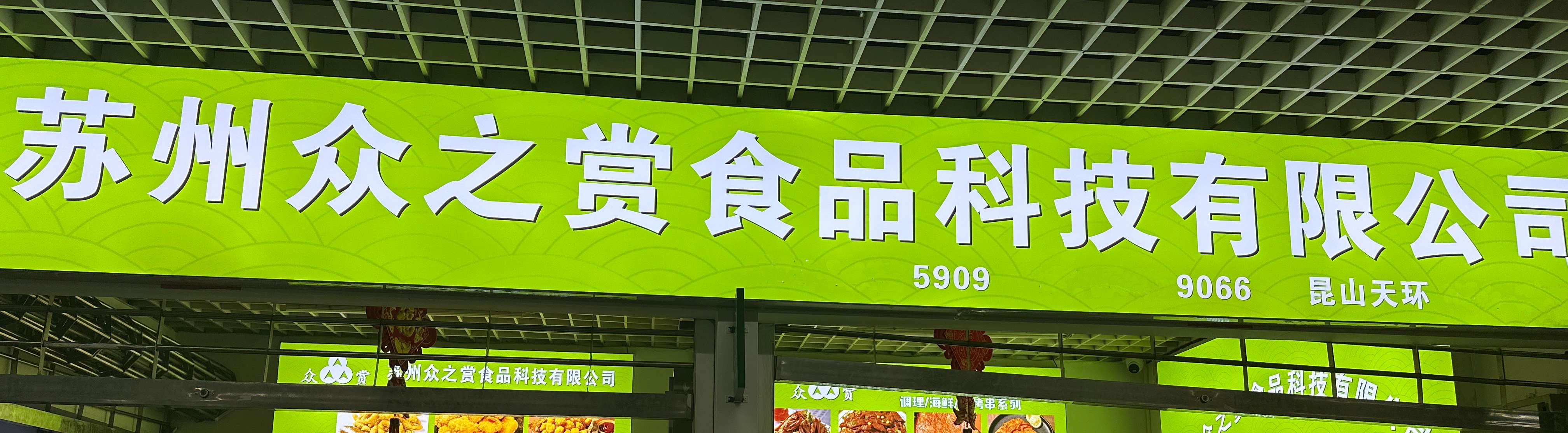 众赏食品