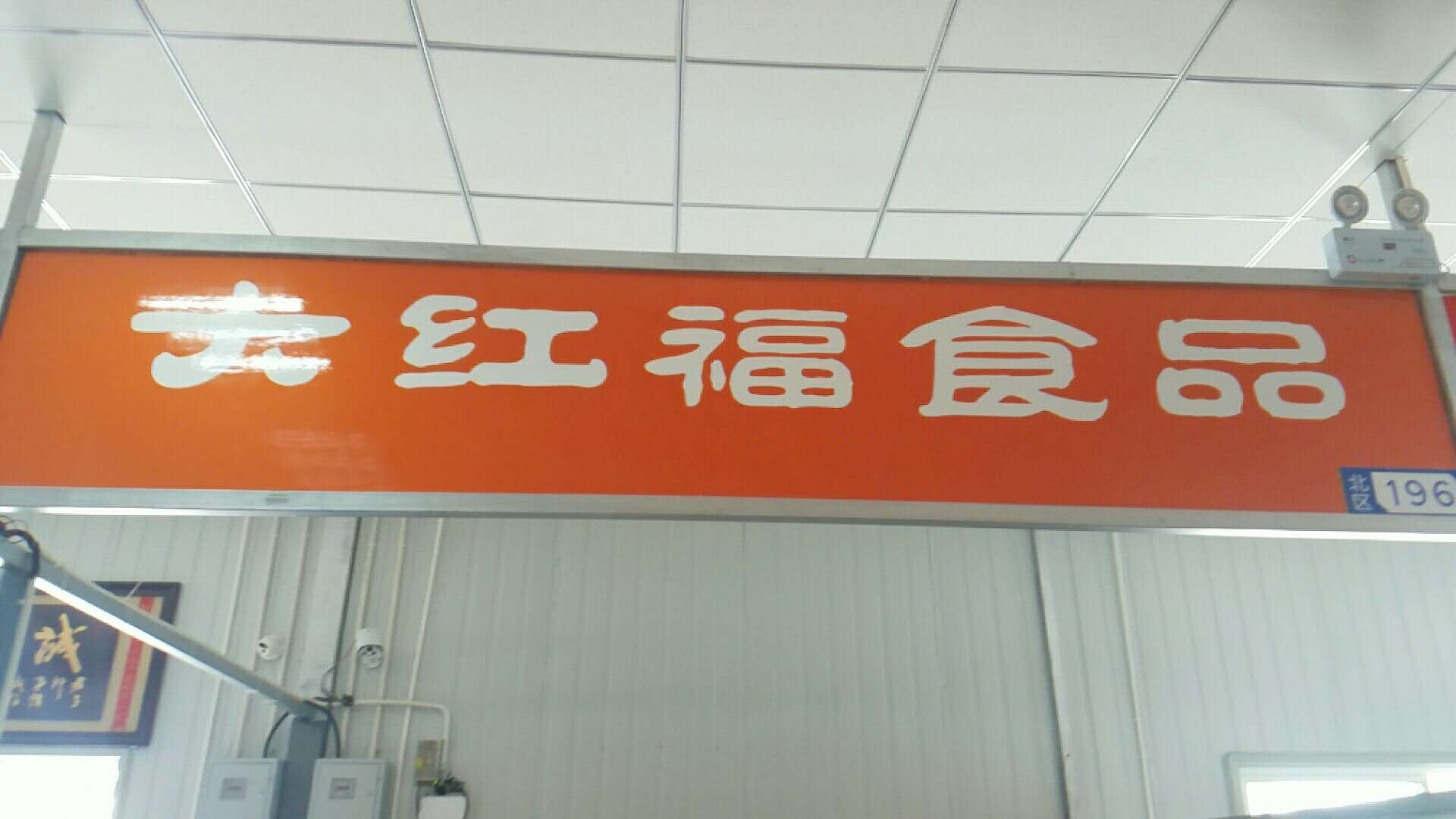 大红福食品