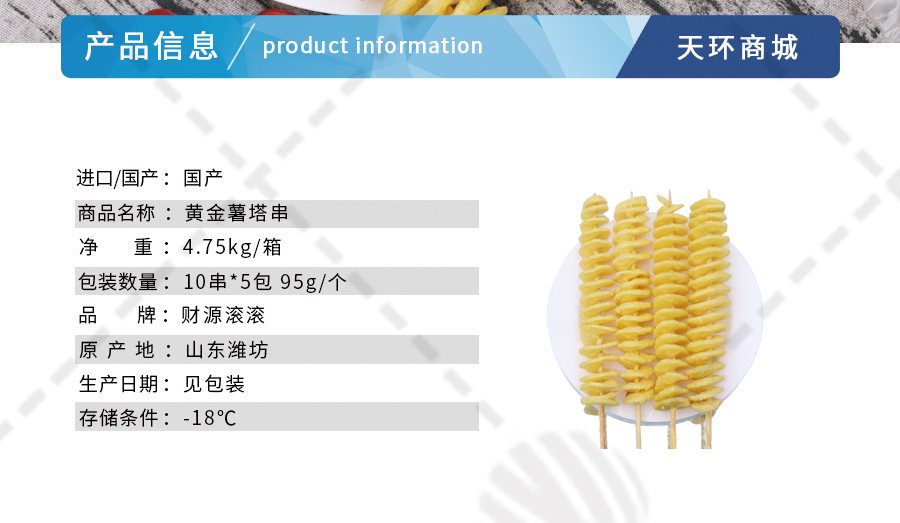 【财源滚滚】黄金薯塔串 95g*10串*5包 4.75kg/箱