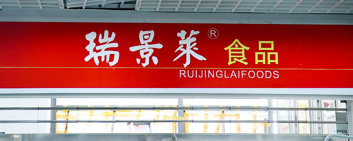 瑞景莱食品