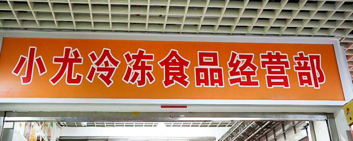 小尤食品
