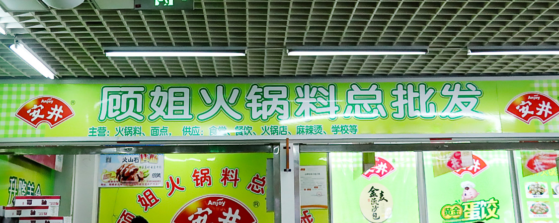 顾大姐火锅料
