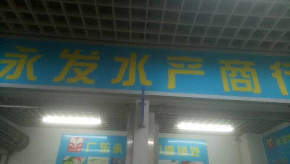 发达水产