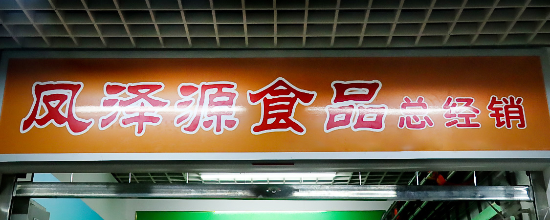 丽东源食品