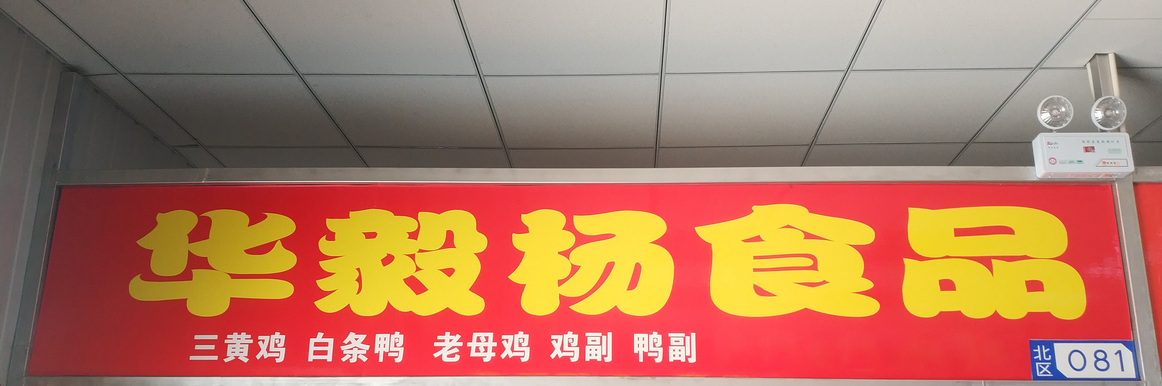 华毅杨食品
