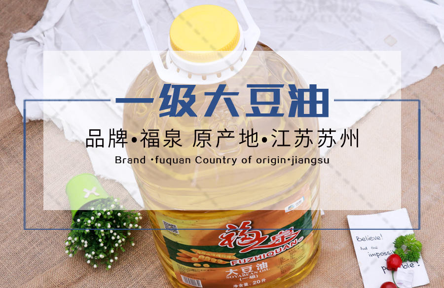 【福之泉【常温】一级大豆油 20l/桶