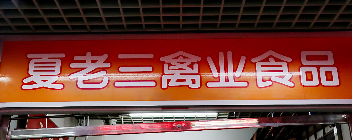 夏老三禽业
