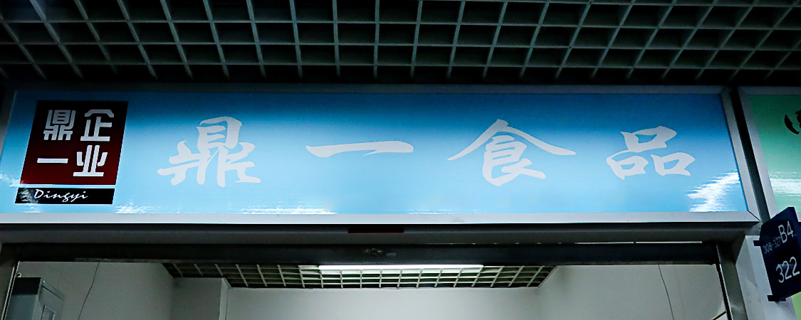 鼎一食品
