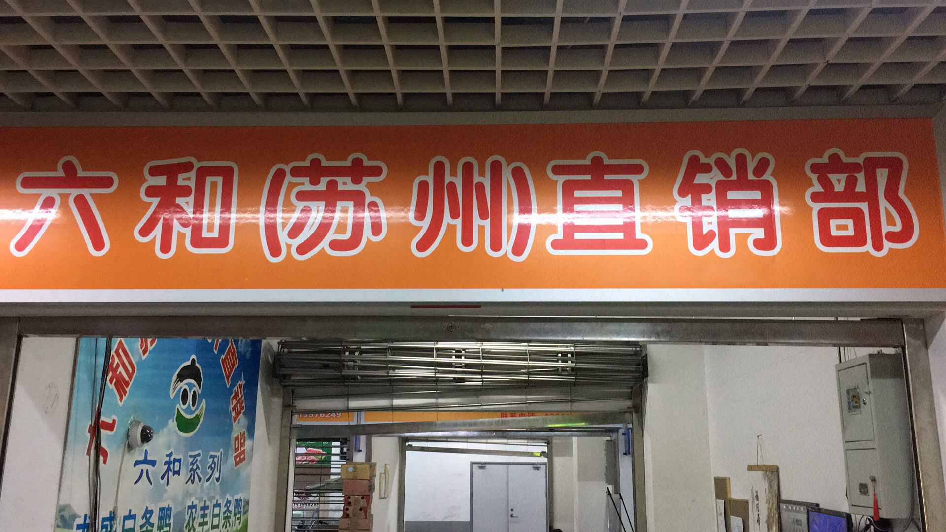 六和东升食品