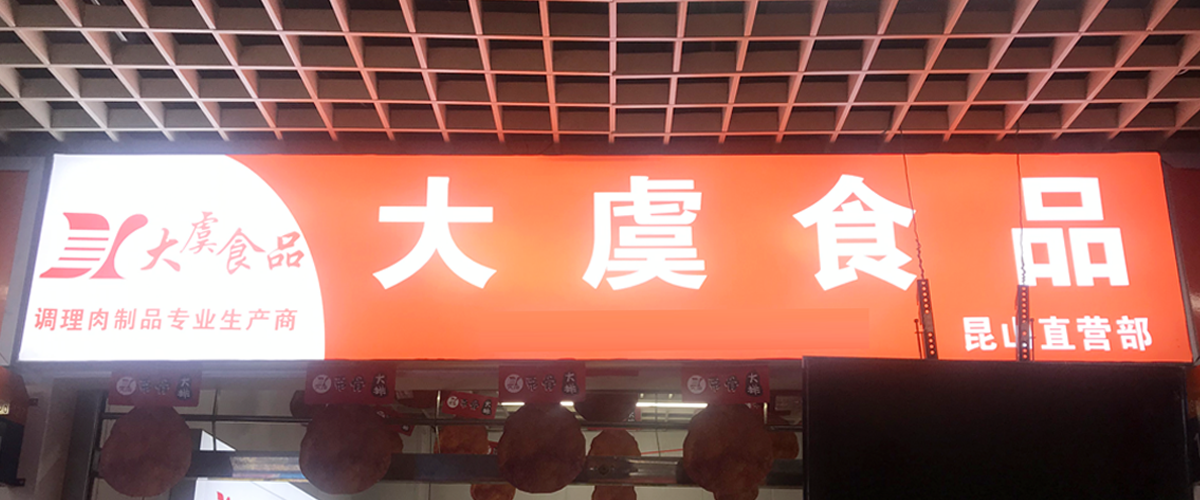 大虞食品