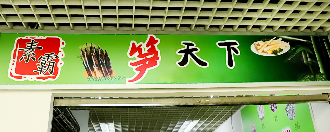 平源素霸