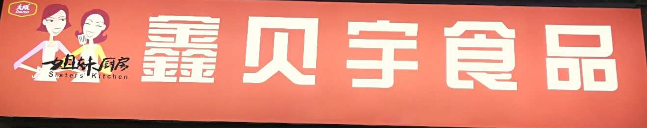 鑫贝宇