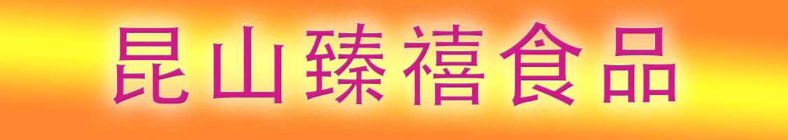 臻禧食品