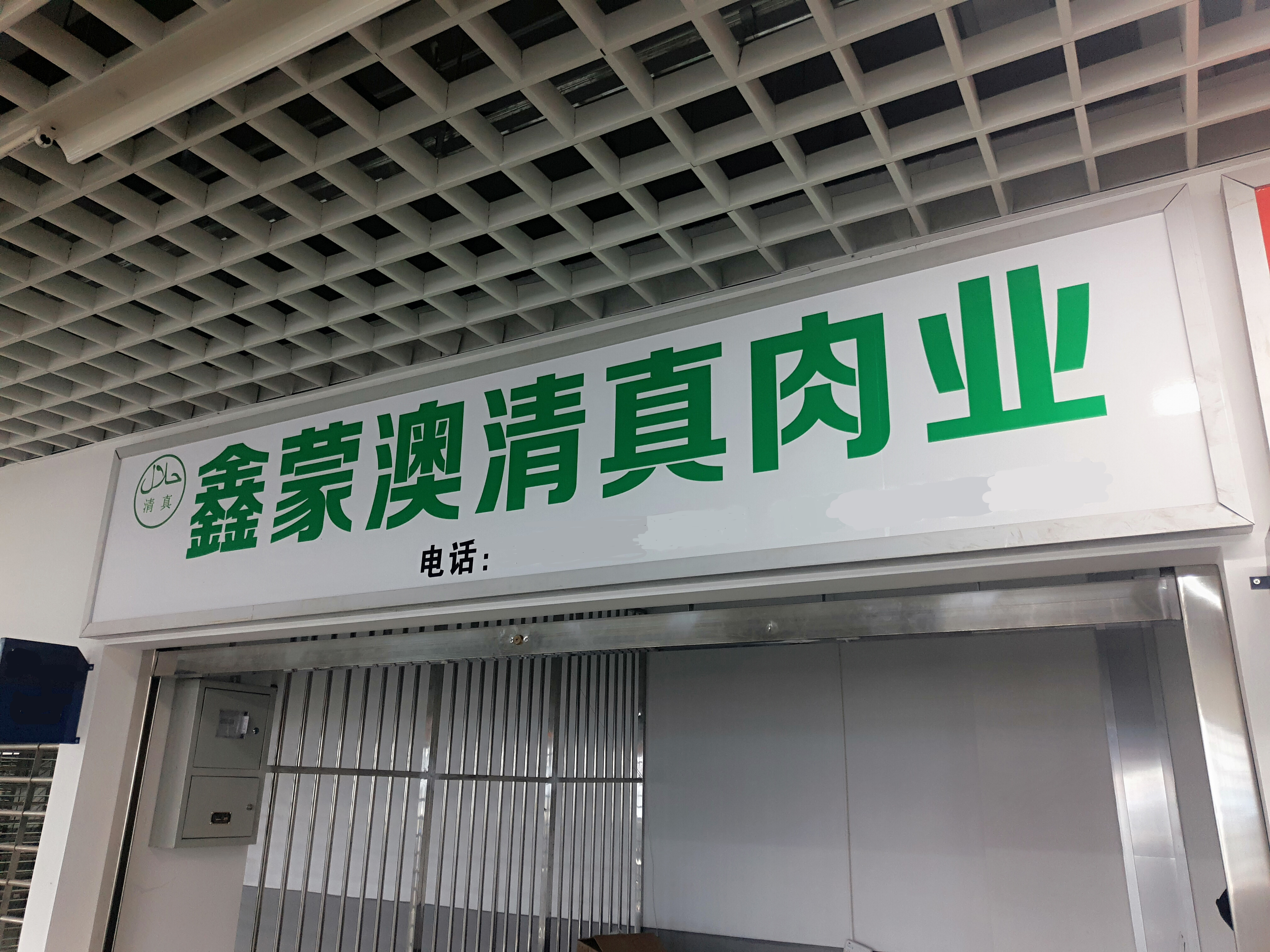 鑫蒙澳清真