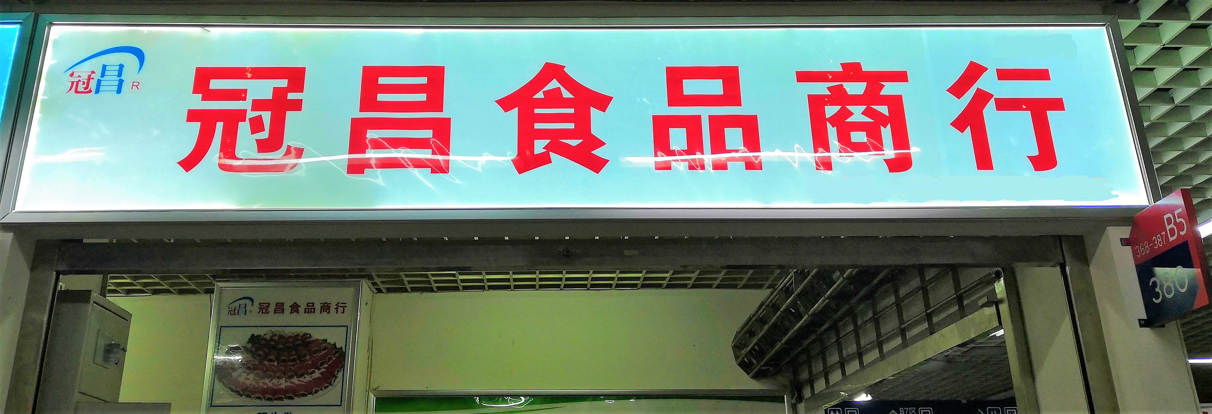 冠昌食品