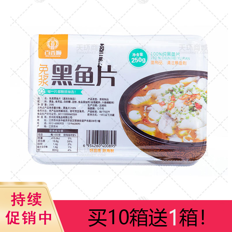 【百香顺】免浆黑鱼片 250g* 25盒  6.25kg