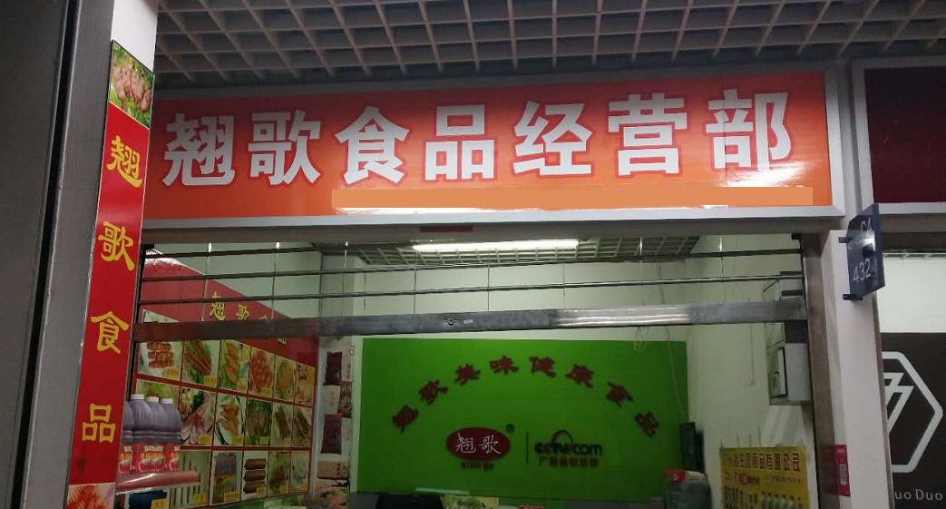 翘歌食品