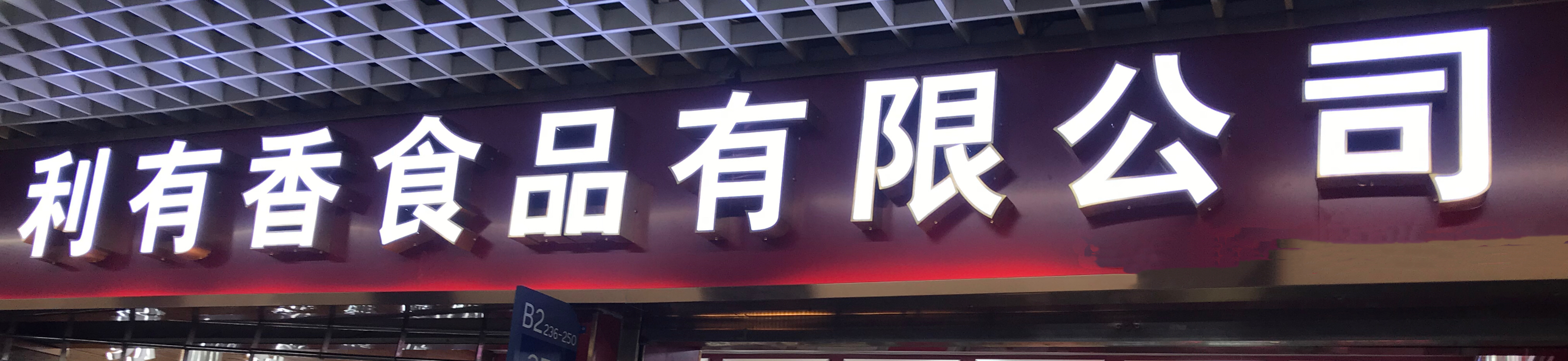 利有香（豪的食品）