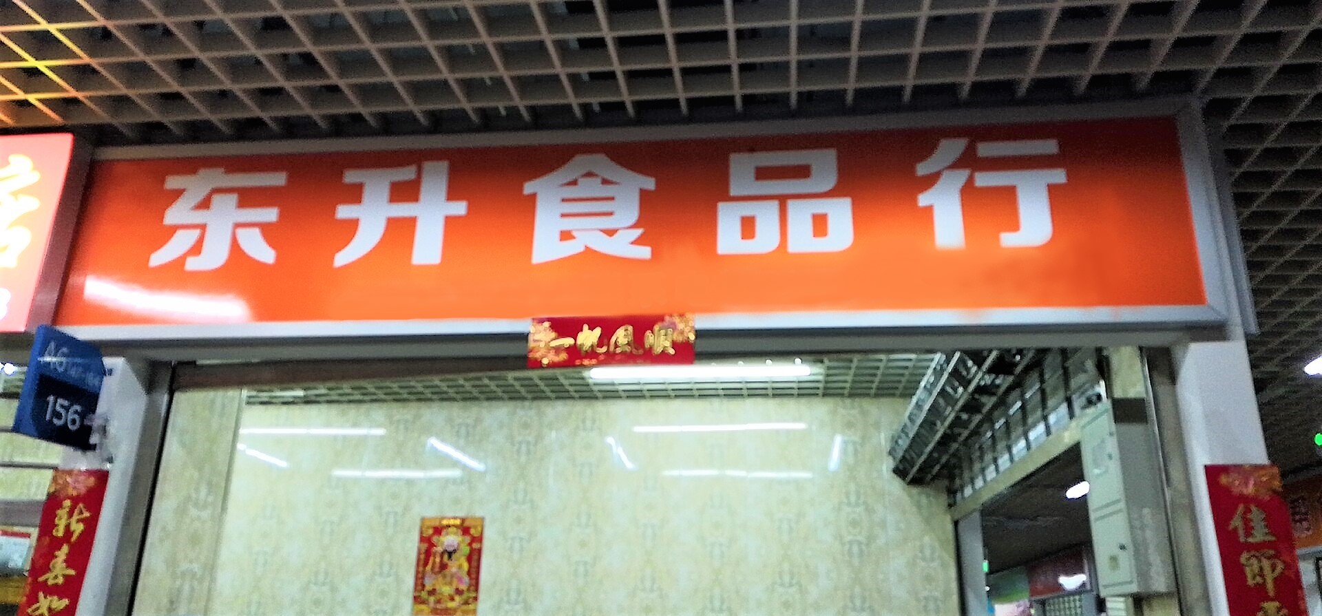 东升食品行