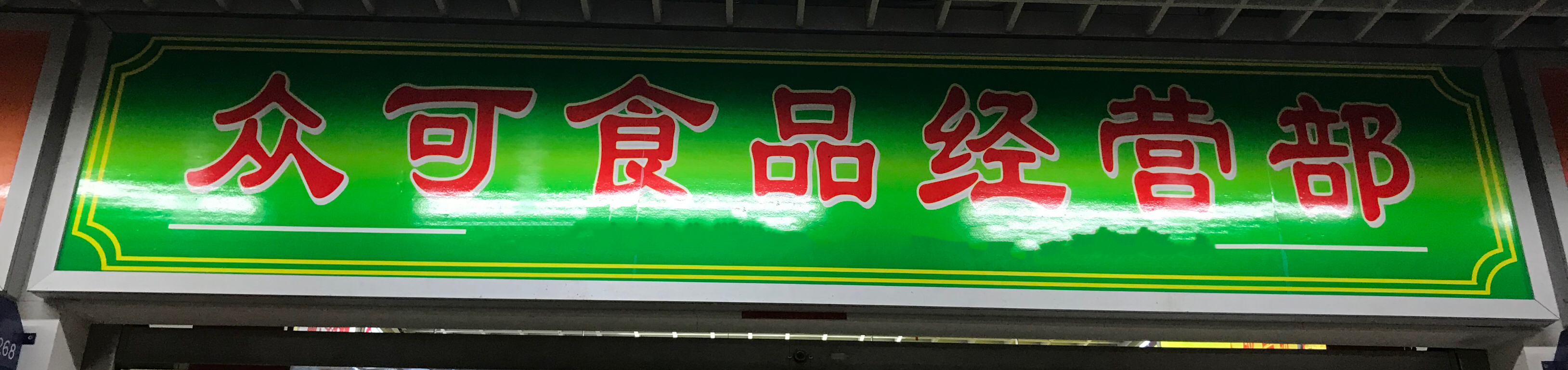 众可食品
