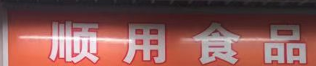 顺用食品