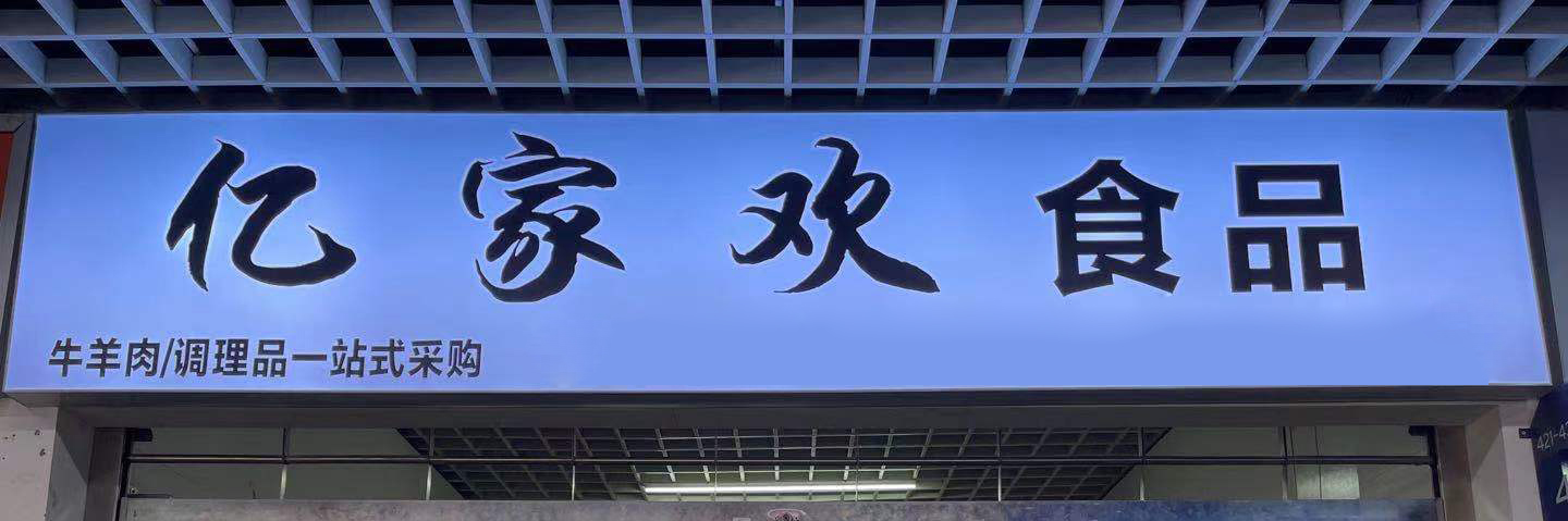 亿家欢
