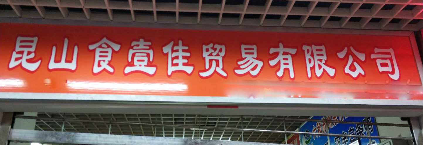 静益静食品