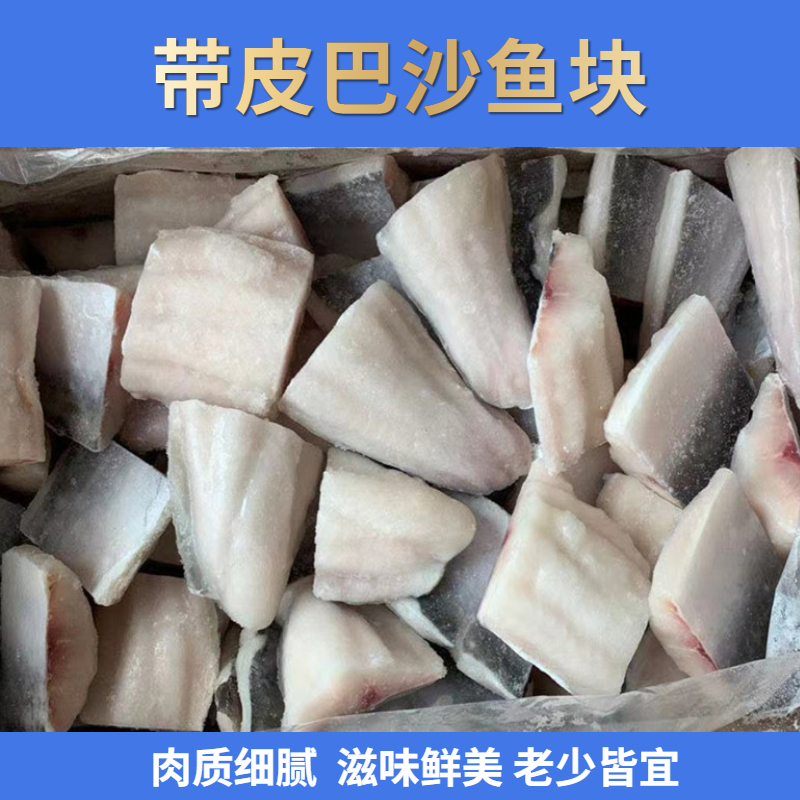 【品鲜阁】带皮巴沙鱼块 2.5kg*4包 10kg   多品...