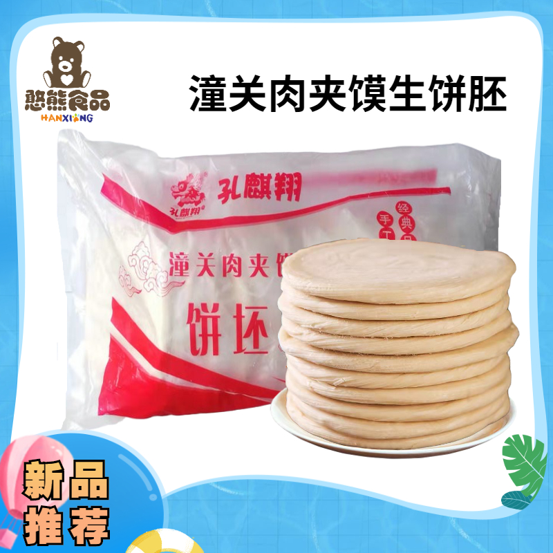 【易化冻】【孔麒翔】潼关肉夹馍饼坯 105g±5g*20只*...