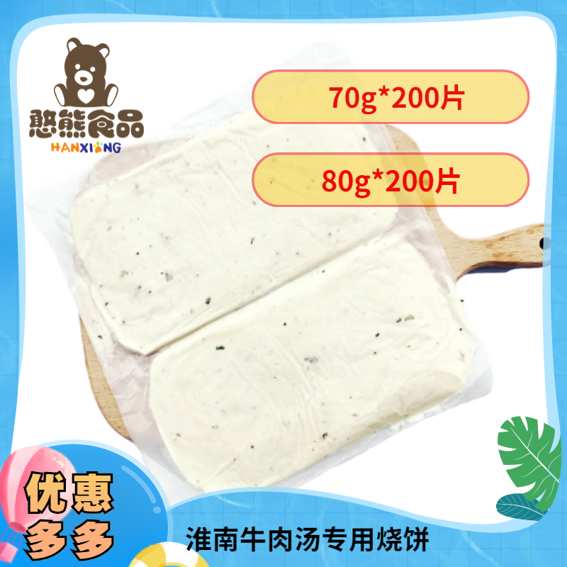 【易化冻】【禾为希】香酥烧饼（牛羊肉汤专用饼） 多规格 20...