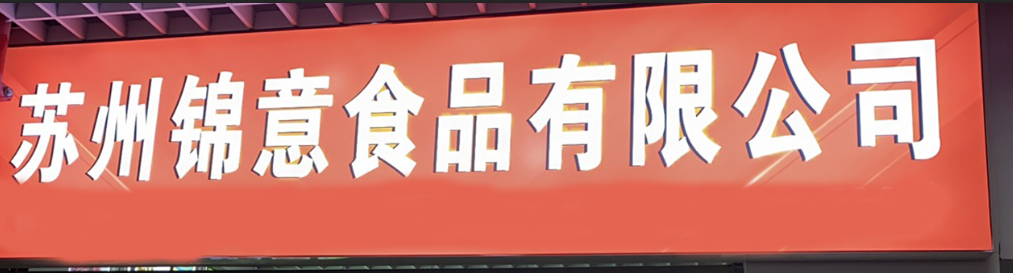 锦意食品