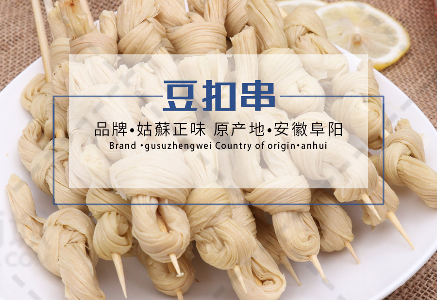 【姑苏正味】豆扣串 20串*10包 5kg/箱