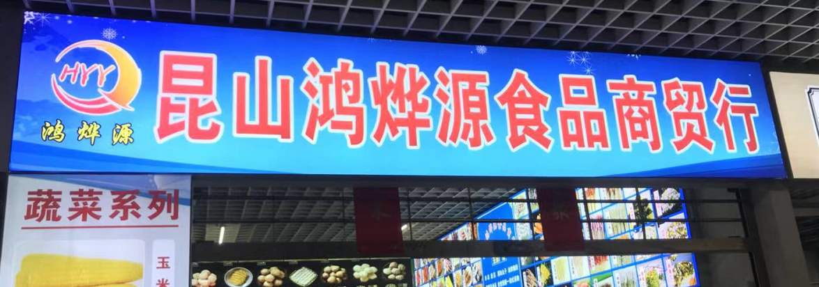 鸿烨源食品