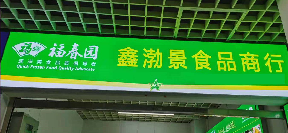 鑫渤景食品
