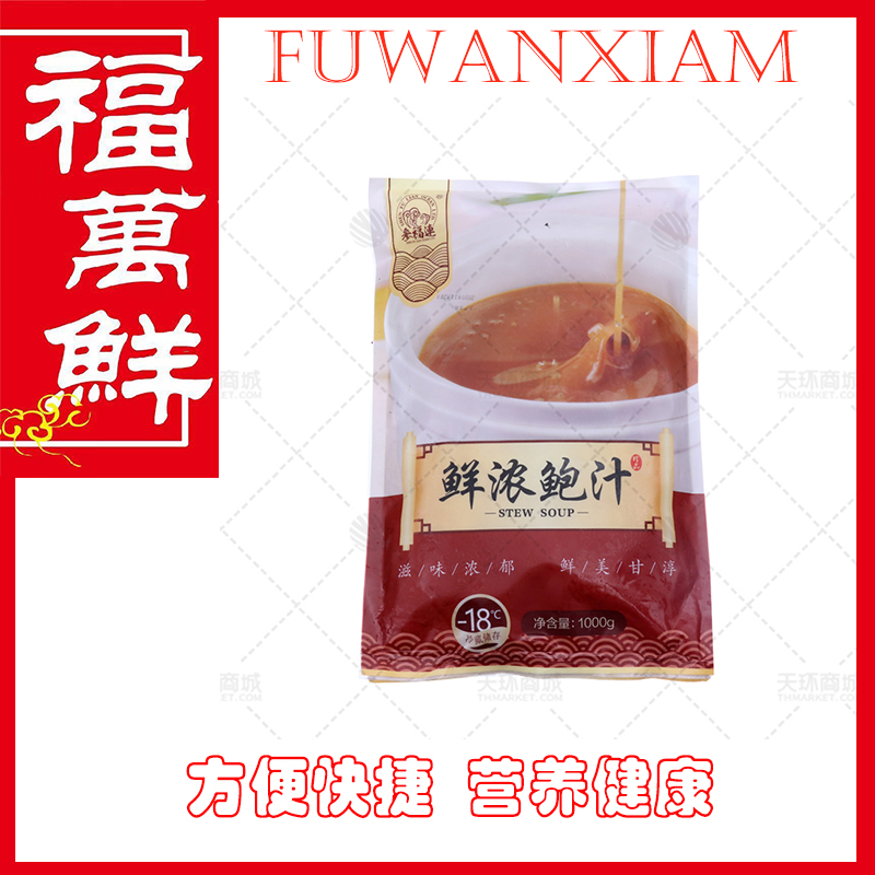 【参福连】鲜浓鲍汁 1kg*8包 8kg