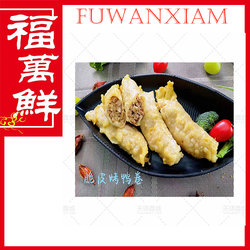 【享江南】烤鸭卷/脆皮烤鸭卷   95g*10个*8包  7...