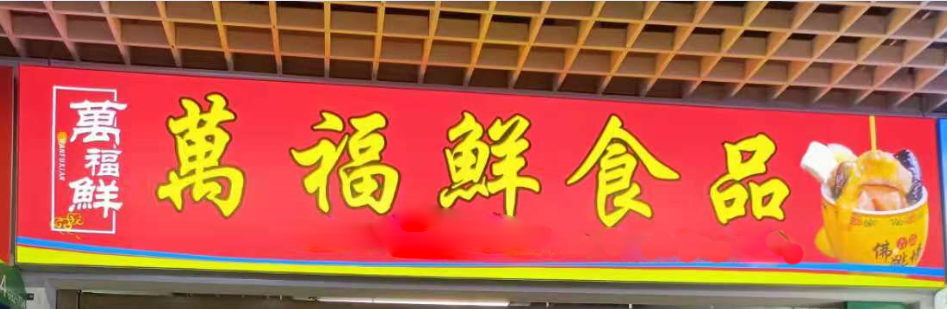 福万鲜食品