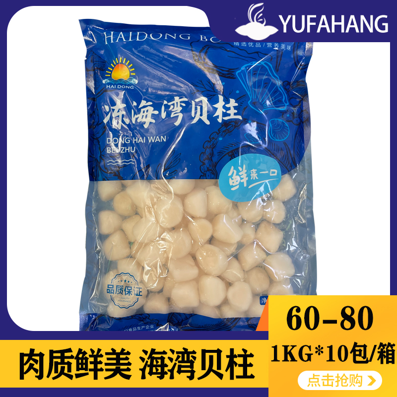  【海东】海湾贝柱 60-80 1kg*10包 10kg