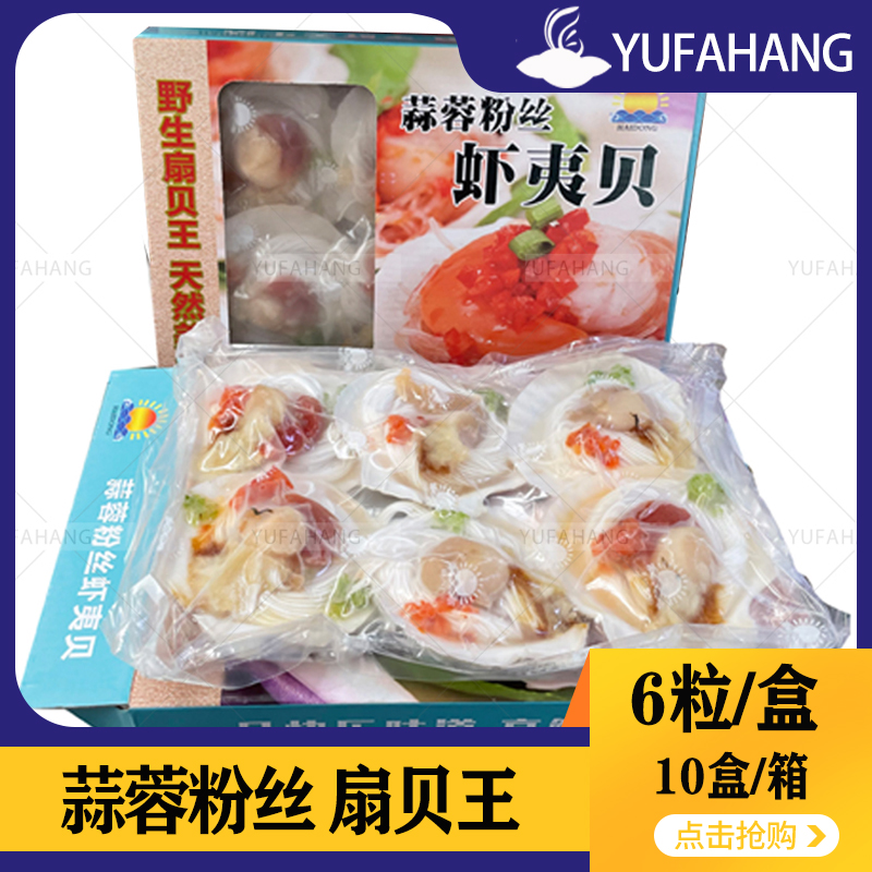 【海东】蒜蓉粉丝虾夷贝  扇贝王 6粒*10盒 10kg