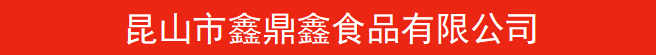 鑫鼎鑫食品